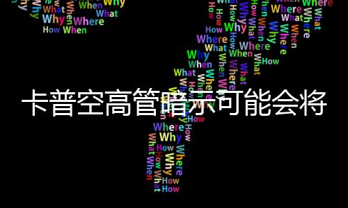 能会列化存在将管暗系卡普空高示可识质